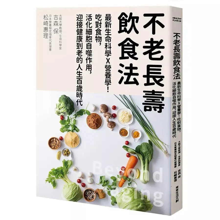 不老長壽飲食法:最新生命科學X營養學!吃對食物,活化細胞自噬作用,迎接健康到老的人生百歲時代-Family and health-買書書 BuyBookBook