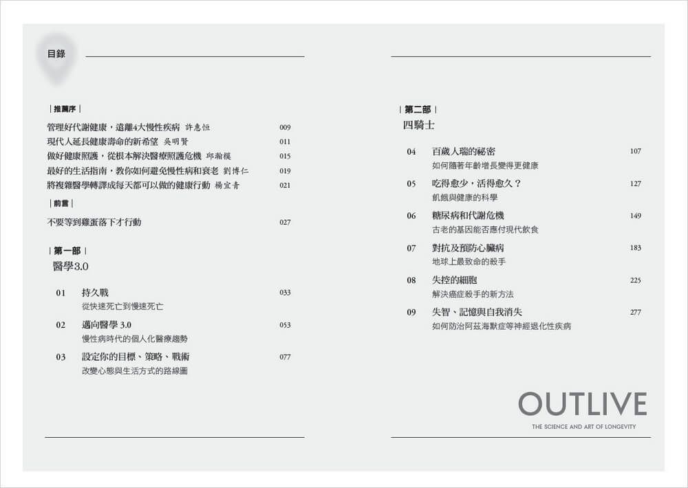 超預期壽命 I+II: 如何有效預防、延緩、逆轉慢性病及衰老, 長壽的科學與藝術, 重塑你的每一天 (2冊合售)-非故事: 科學科技 Science & Technology-買書書 BuyBookBook