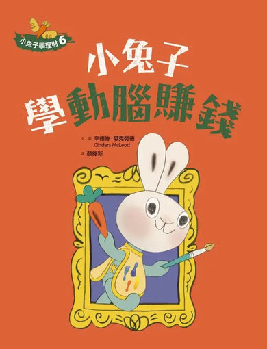 小兔子學理財【進階篇】5+6套書(共兩冊):從小練習聰明消費、動腦賺錢,創造物質生活踏實、內在富足的未來(附親子共讀引導摺頁)-Children’s / Teenage general interest: General knowledge and interesting facts-買書書 BuyBookBook