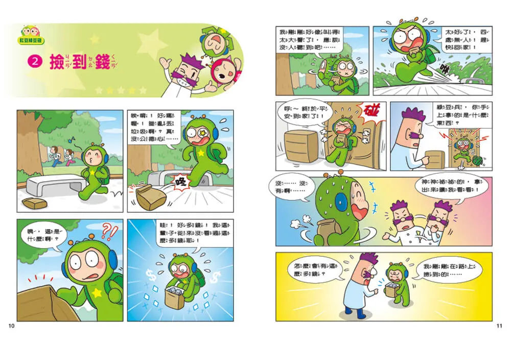 紅豆綠豆碰:我是時間魔法師(最新版)