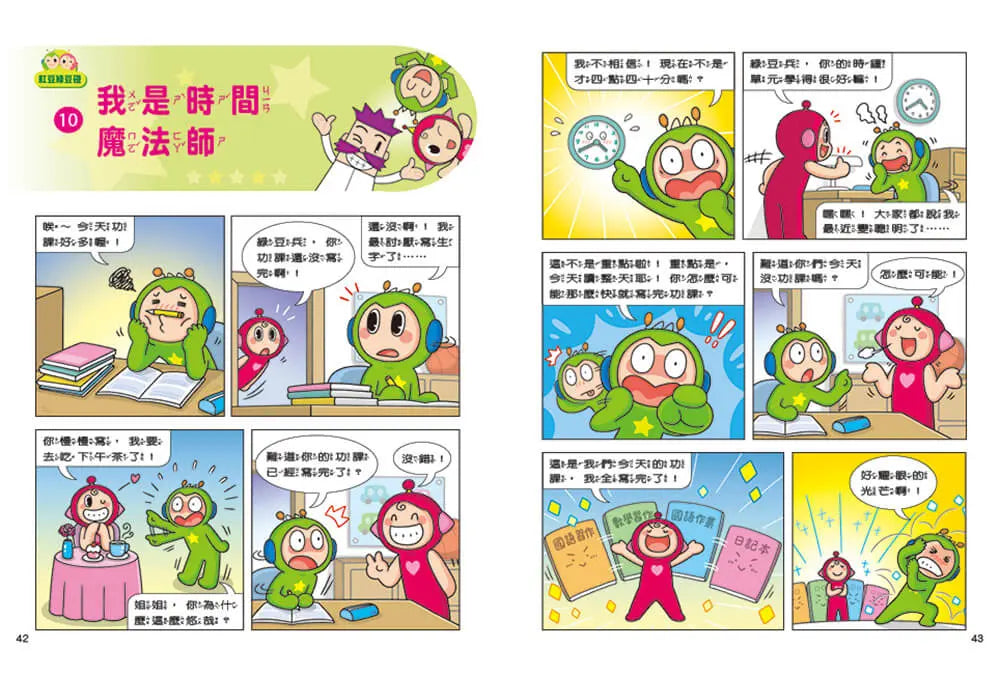 紅豆綠豆碰:我是時間魔法師(最新版)