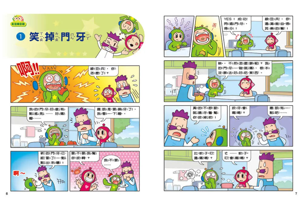 紅豆綠豆碰:我是時間魔法師(最新版)