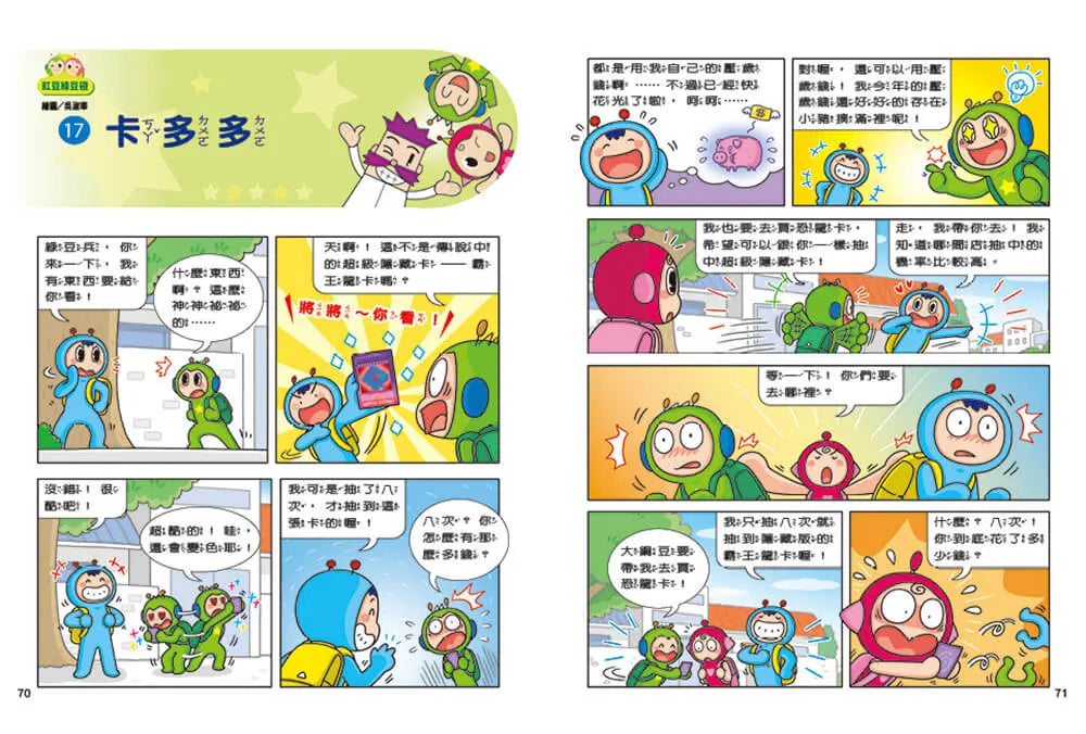 紅豆綠豆碰:給我一顆聰明丸(最新版)