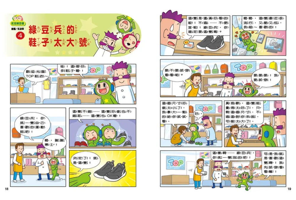紅豆綠豆碰:給我一顆聰明丸(最新版)