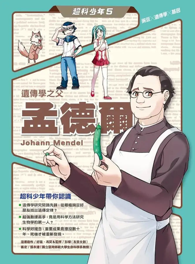 超科少年5遺傳學之父孟德爾(豌豆×遺傳學×基因)-Graphic novels/ Comic books/ Manga/ Cartoons-買書書 BuyBookBook