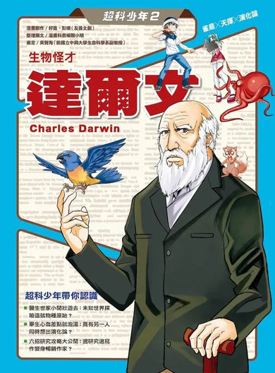 超科少年2生物怪才達爾文(雀鳥╳天擇╳演化論)-Graphic novels/ Comic books/ Manga/ Cartoons-買書書 BuyBookBook