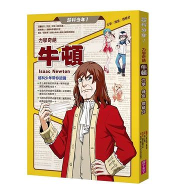 超科少年1力學奇葩牛頓(力學╳煉金╳微積分)-Graphic novels/ Comic books/ Manga/ Cartoons-買書書 BuyBookBook