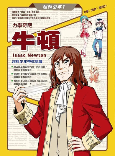 超科少年1力學奇葩牛頓(力學╳煉金╳微積分)-Graphic novels/ Comic books/ Manga/ Cartoons-買書書 BuyBookBook