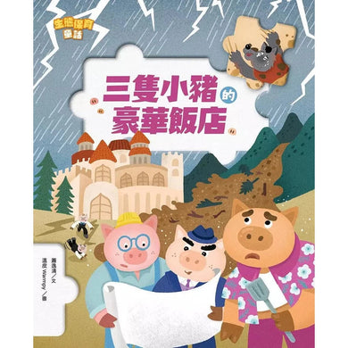 生態保育童話2:三隻小豬的豪華飯店-故事: 橋樑章節 Early Readers-買書書 BuyBookBook