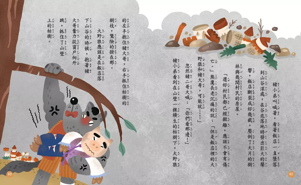 生態保育童話2:三隻小豬的豪華飯店-故事: 橋樑章節 Early Readers-買書書 BuyBookBook