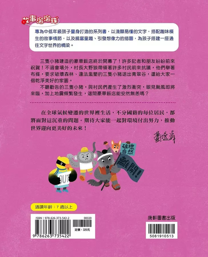 生態保育童話2:三隻小豬的豪華飯店-故事: 橋樑章節 Early Readers-買書書 BuyBookBook