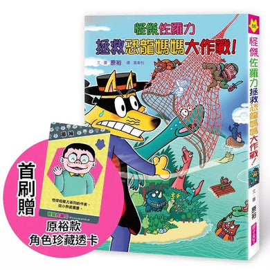 怪傑佐羅力66:怪傑佐羅力拯救恐龍媽媽大作戰!【首刷珍藏透卡版】-Children’s / Teenage fiction: Action and adventure stories-買書書 BuyBookBook