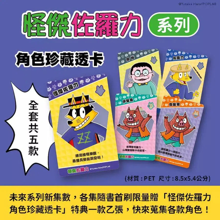 怪傑佐羅力66:怪傑佐羅力拯救恐龍媽媽大作戰!【首刷珍藏透卡版】-Children’s / Teenage fiction: Action and adventure stories-買書書 BuyBookBook