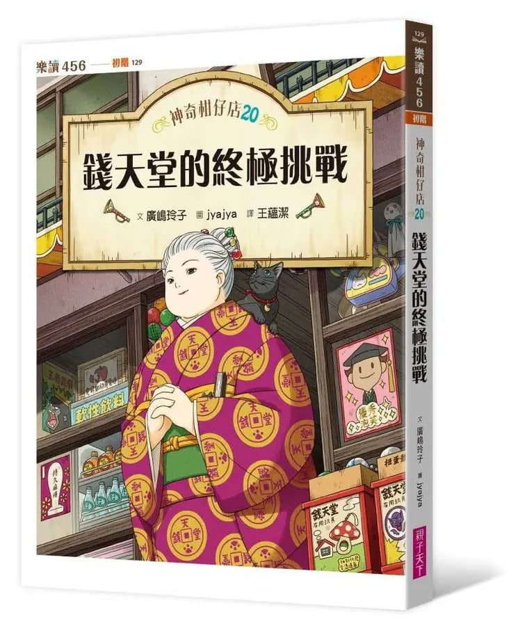 神奇柑仔店20:錢天堂的終極挑戰 (廣嶋玲子)