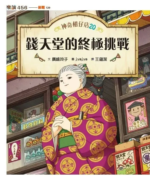 神奇柑仔店20:錢天堂的終極挑戰 (廣嶋玲子)