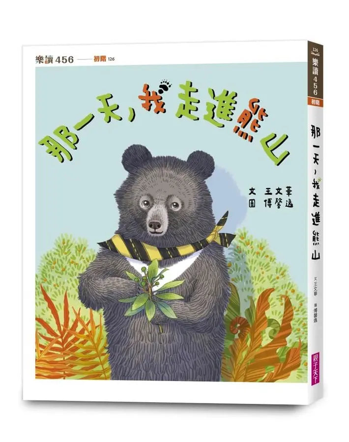 那一天,我走進熊山 (王文華)-Children’s / Teenage fiction: Action and adventure stories-買書書 BuyBookBook