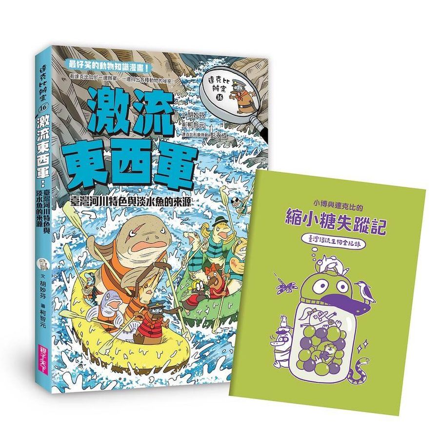 達克比辦案16:激流東西軍:臺灣河川特色與淡水魚的來源-Graphic novels/ Comic books/ Manga/ Cartoons-買書書 BuyBookBook