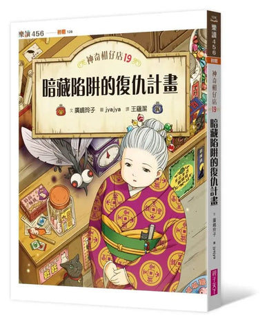 神奇柑仔店19:暗藏陷阱的復仇計畫 (廣嶋玲子)