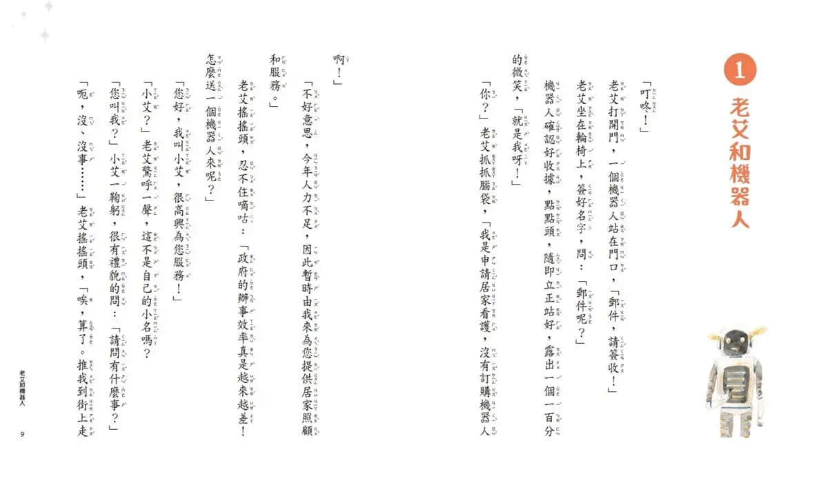 老艾爺爺與機器人:人生冬夜裡的8個故事-Children’s / Teenage fiction: Science fiction-買書書 BuyBookBook