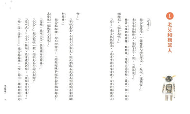 老艾爺爺與機器人:人生冬夜裡的8個故事-Children’s / Teenage fiction: Science fiction-買書書 BuyBookBook