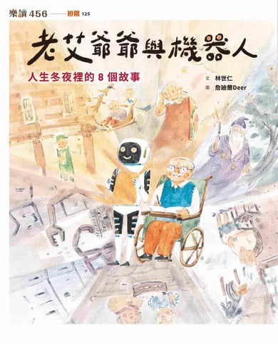 老艾爺爺與機器人:人生冬夜裡的8個故事-Children’s / Teenage fiction: Science fiction-買書書 BuyBookBook