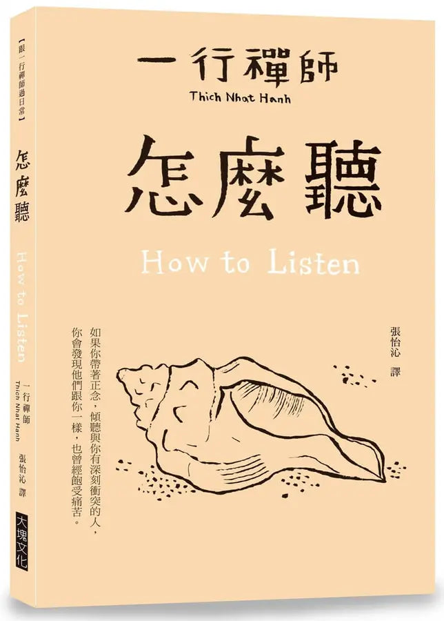 怎麼聽 How to Listen (一行禪師)-Religion and beliefs-買書書 BuyBookBook
