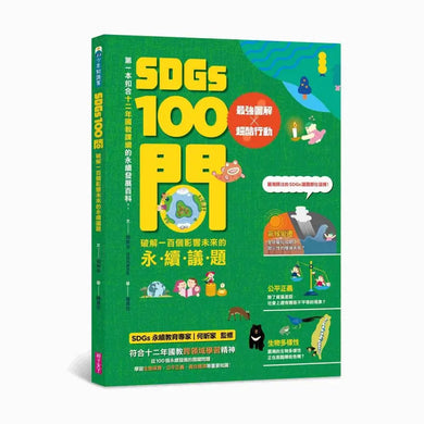 SDGs100問:最強圖解X超酷行動 破解一百個影響未來的永續議題-Children’s / Teenage general interest: Science and technology-買書書 BuyBookBook