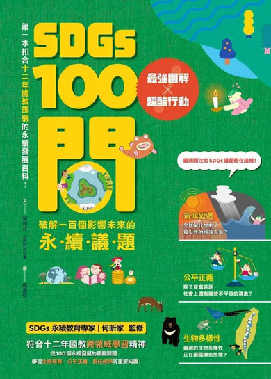 SDGs100問:最強圖解X超酷行動 破解一百個影響未來的永續議題-Children’s / Teenage general interest: Science and technology-買書書 BuyBookBook
