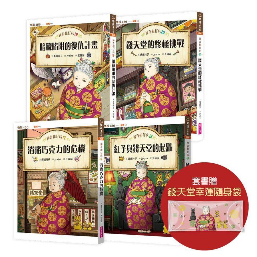 神奇柑仔店 17-20套書(首刷附贈錢天堂幸運隨身袋)(共4冊) (廣嶋玲子)