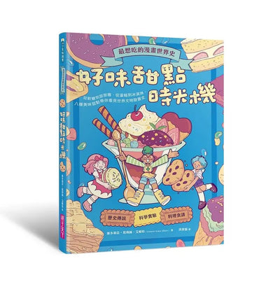 最想吃的漫畫世界史:好味甜點時光機-Graphic novels/ Comic books/ Manga/ Cartoons-買書書 BuyBookBook