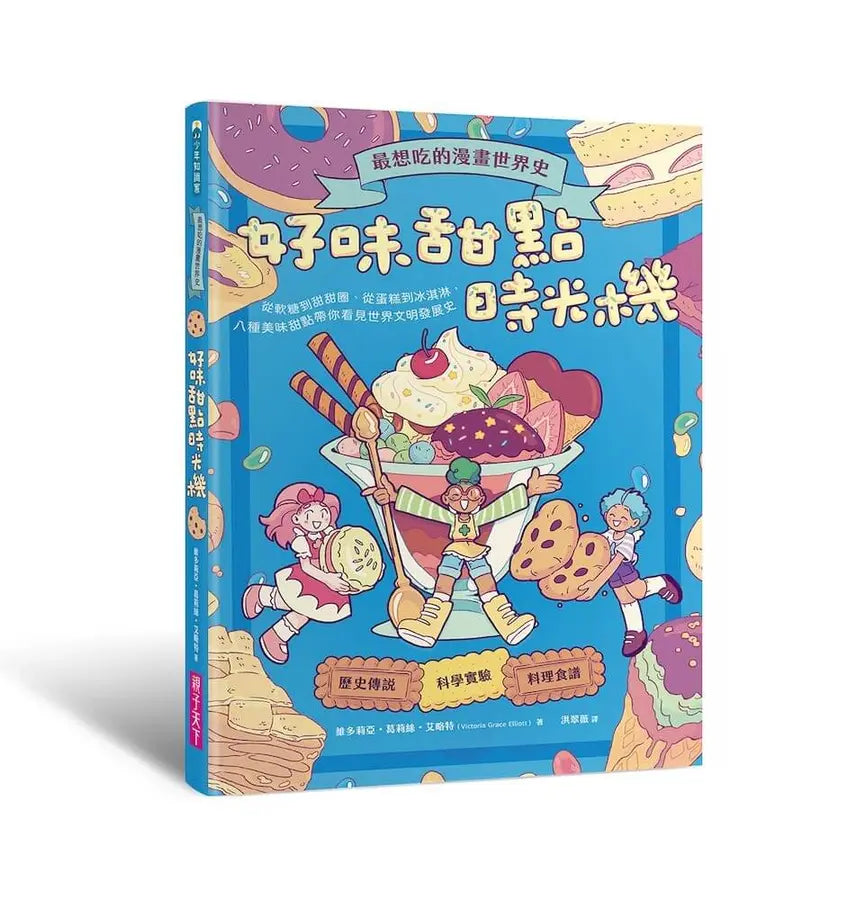最想吃的漫畫世界史:好味甜點時光機-Graphic novels/ Comic books/ Manga/ Cartoons-買書書 BuyBookBook