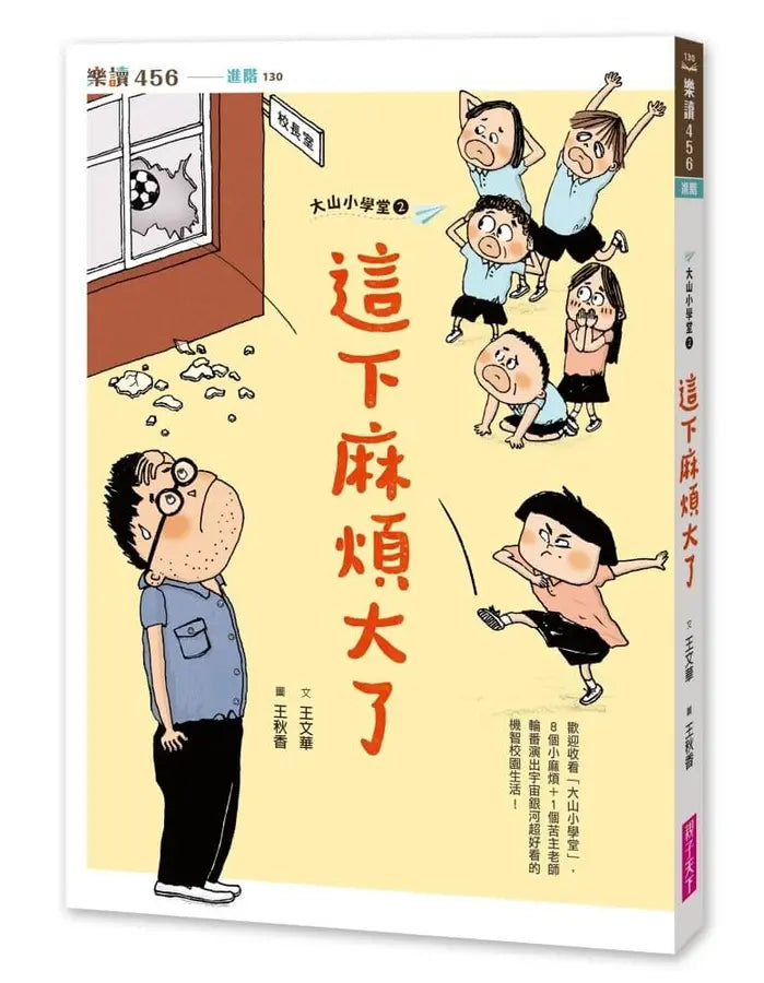 大山小學堂2:這下麻煩大了