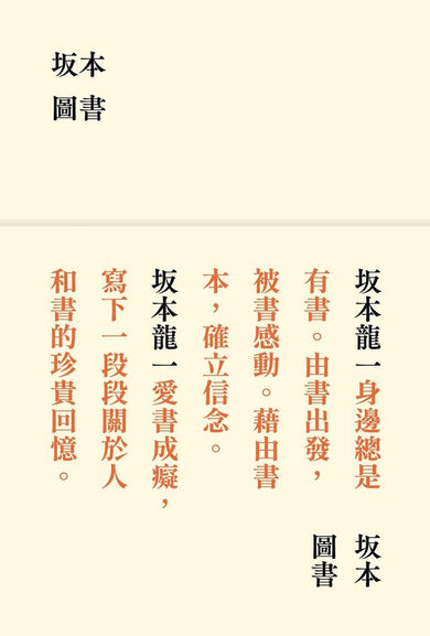 坂本圖書(限量典藏版加贈:「坂本圖書」台灣限定扉頁圖章+坂本龍一珍貴相片畫卡)-非故事: 人物傳記 Biography-買書書 BuyBookBook