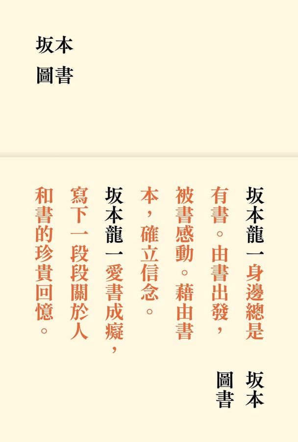 坂本圖書(限量典藏版加贈:「坂本圖書」台灣限定扉頁圖章+坂本龍一珍貴相片畫卡)-非故事: 人物傳記 Biography-買書書 BuyBookBook