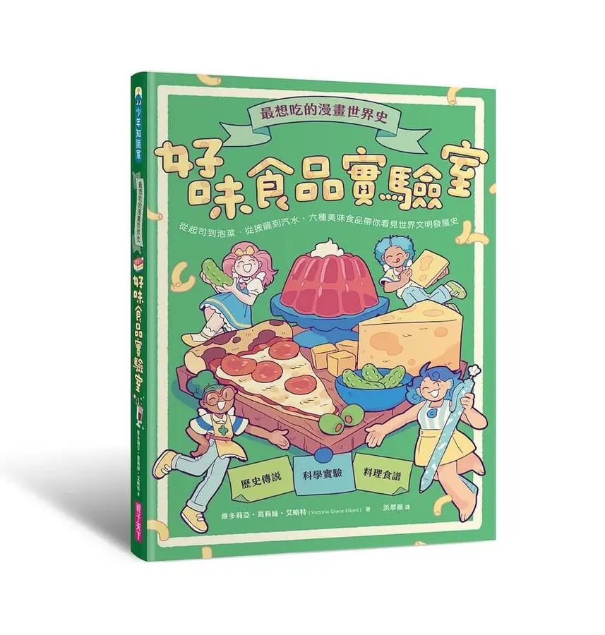 最想吃的漫畫世界史:好味食品實驗室-Graphic novels/ Comic books/ Manga/ Cartoons-買書書 BuyBookBook