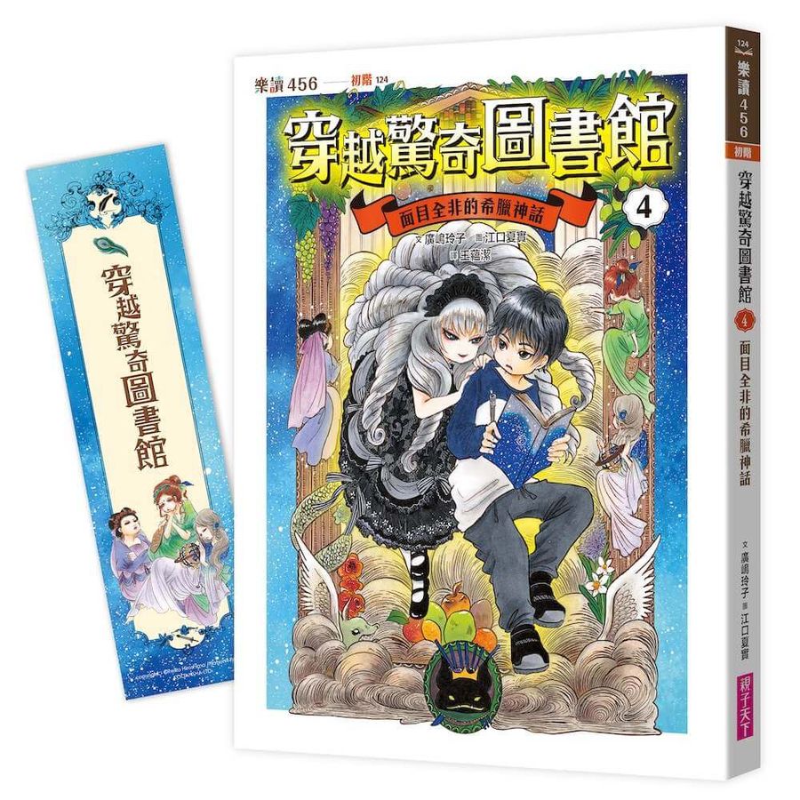 穿越驚奇圖書館4:面目全非的希臘神話(隨書附贈角色珍藏書籤)(廣嶋玲子)-Children’s / Teenage fiction: Fantasy-買書書 BuyBookBook