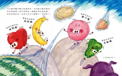 進擊吧!小豬戰隊(食育繪本)