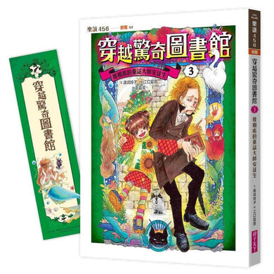 穿越驚奇圖書館3:難相處的童話大師安徒生(隨書附贈角色珍藏書籤)(廣嶋玲子)-Children’s / Teenage fiction: Fantasy-買書書 BuyBookBook