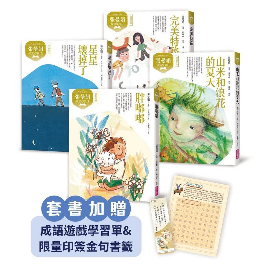 張曼娟成語學堂Ⅱ套書(共4冊)首批限量附贈印簽金句書籤&導讀學習單(典藏紀念版)-Children’s Educational: Language/ literature/ literacy-買書書 BuyBookBook