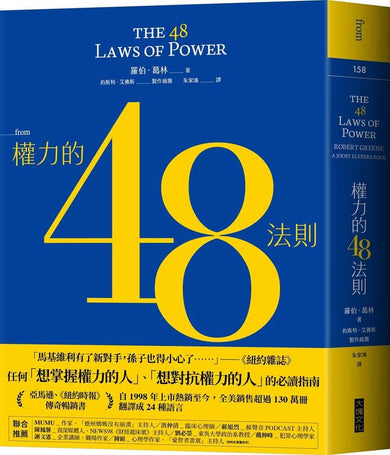 權力的48法則-Society/ culture/ social sciences-買書書 BuyBookBook