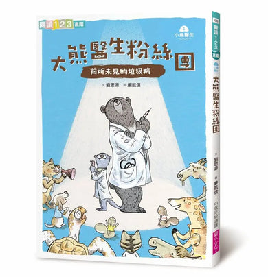 小島醫生1:大熊醫生粉絲團──前所未見的垃圾病
