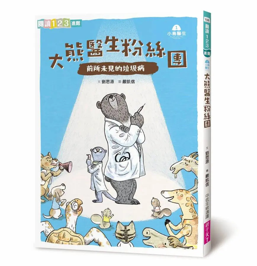 小島醫生1:大熊醫生粉絲團──前所未見的垃圾病
