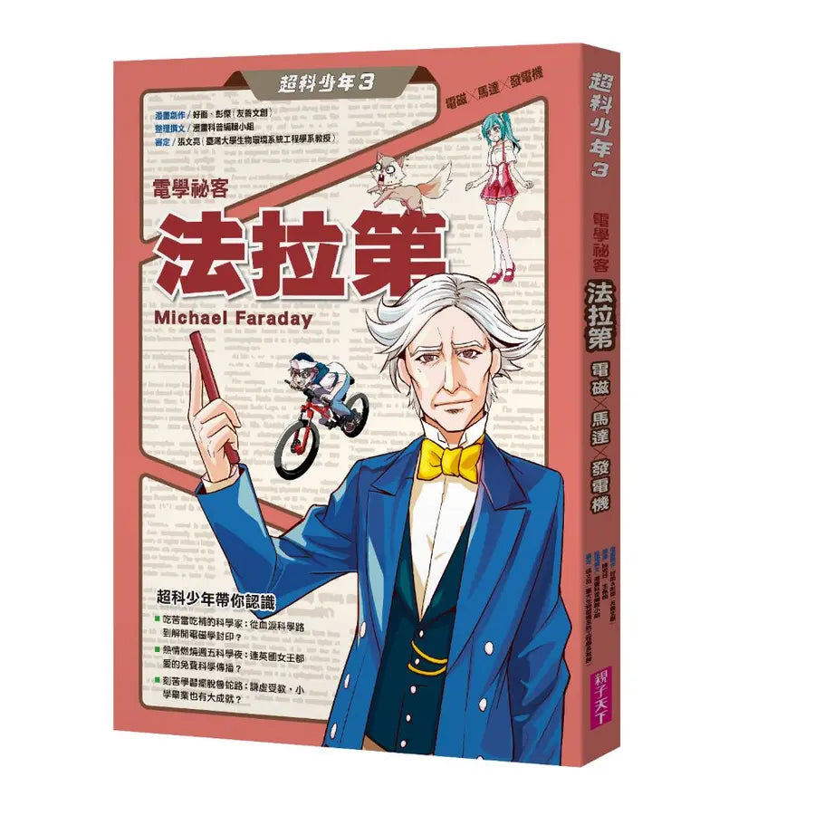 超科少年3電學祕客法拉第(電磁╳馬達╳發電機)-Graphic novels/ Comic books/ Manga/ Cartoons-買書書 BuyBookBook