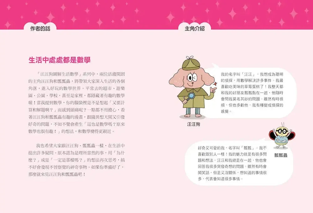 汪汪狗圖解生活數學2:一眨眼的時間是幾秒?-Children’s Educational: Mathematics/ science/ technology-買書書 BuyBookBook