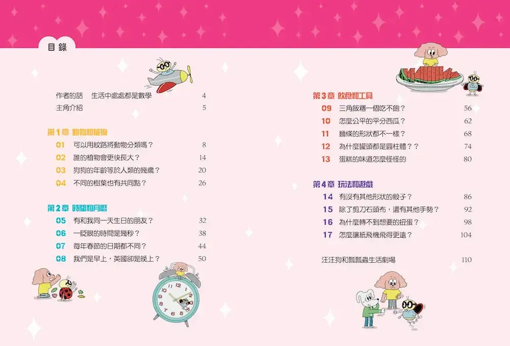 汪汪狗圖解生活數學2:一眨眼的時間是幾秒?-Children’s Educational: Mathematics/ science/ technology-買書書 BuyBookBook