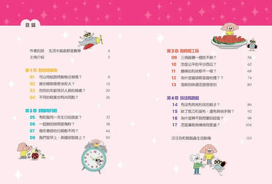 汪汪狗圖解生活數學2:一眨眼的時間是幾秒?-Children’s Educational: Mathematics/ science/ technology-買書書 BuyBookBook