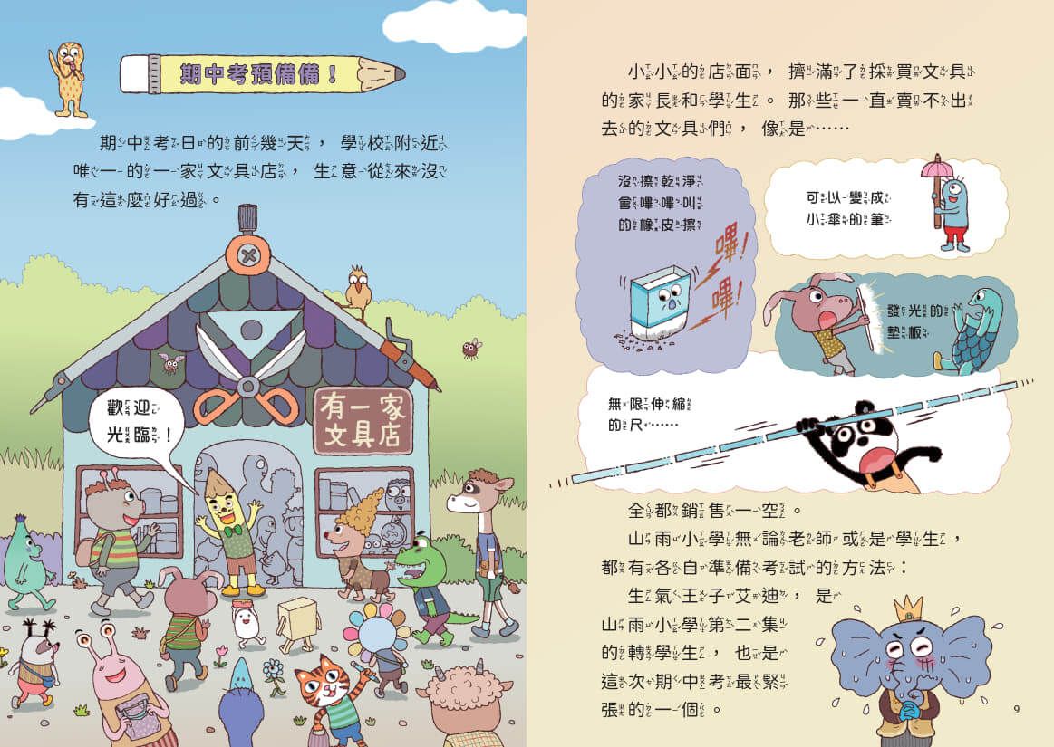 山雨小學4:古古怪怪期中考 (賴馬)-Children’s / Teenage fiction: School stories-買書書 BuyBookBook