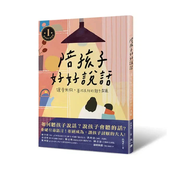 陪孩子好好說話:讓愛無礙,養成良好的親子溝通 (尚瑞君)-非故事(成年): 親子教養 Parenting-買書書 BuyBookBook