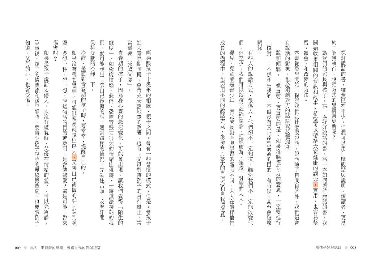 陪孩子好好說話:讓愛無礙,養成良好的親子溝通 (尚瑞君)-非故事(成年): 親子教養 Parenting-買書書 BuyBookBook