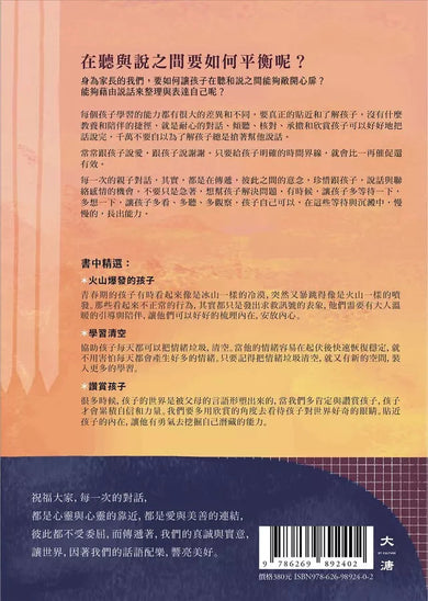 陪孩子好好說話:讓愛無礙,養成良好的親子溝通 (尚瑞君)-非故事(成年): 親子教養 Parenting-買書書 BuyBookBook